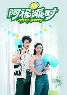 《阿福的派对·长乐曲》：一场爆笑又感动的年味狂欢，唤醒你的童年回忆！