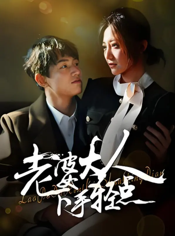 《老婆大人下手轻点》：爆笑婚姻保卫战，看傲娇妻如何驯服钢铁直男！