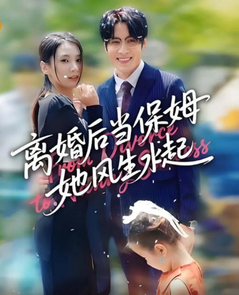 《离婚后当保姆她风生水起》：都市女性逆袭爽剧，看落魄主妇如何玩转职场！