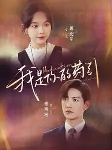 爆笑来袭！《我是你的药引》：看冤家真千金如何用爱（和沙雕）拯救傲娇总裁！