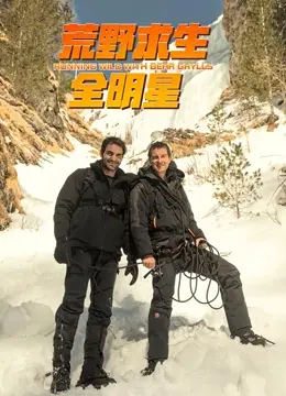 《荒野求生全明星 第四季》：生存挑战再升级，看明星如何在绝境中展现真我！