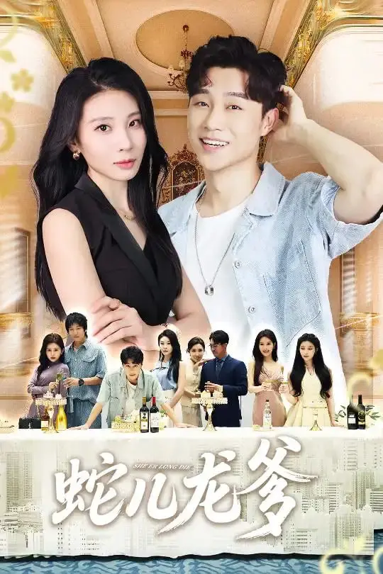 《蛇儿龙爹》：奇幻父女情深，震撼视效，颠覆想象，一段史诗级冒险等你来揭秘！