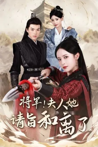 《将军！夫人她请旨和离了》：战神将军遇上“叛逃”夫人，一场啼笑皆非的古代“追妻火葬场”！