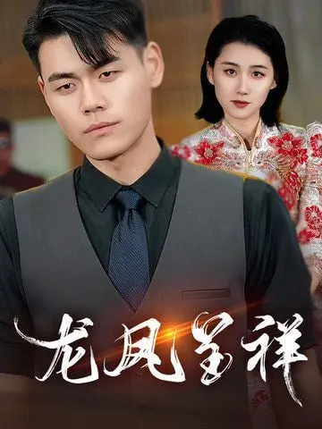 《龙凤呈祥》：穿越千年的喜剧经典，看刘备孙权如何上演“三国版”泰坦尼克号