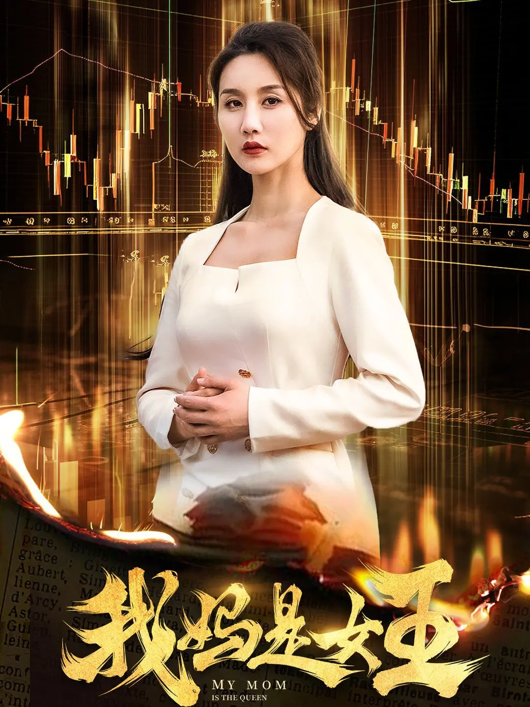 《我妈是女王》：当不靠谱老妈遇上叛逆女儿，一场笑泪齐飞的亲情大戏