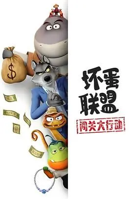 《坏蛋联盟：闯关大行动》：恶棍变好人？一场颠覆认知的爆笑冒险，温情与刺激并存！