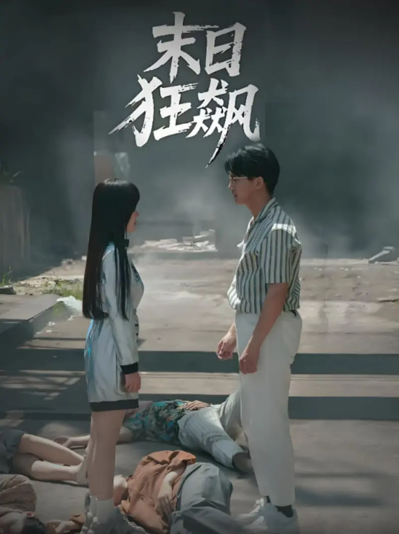 《末日狂飙》：绝望生存还是人性救赎？一场史诗级末日狂飙的生死考验