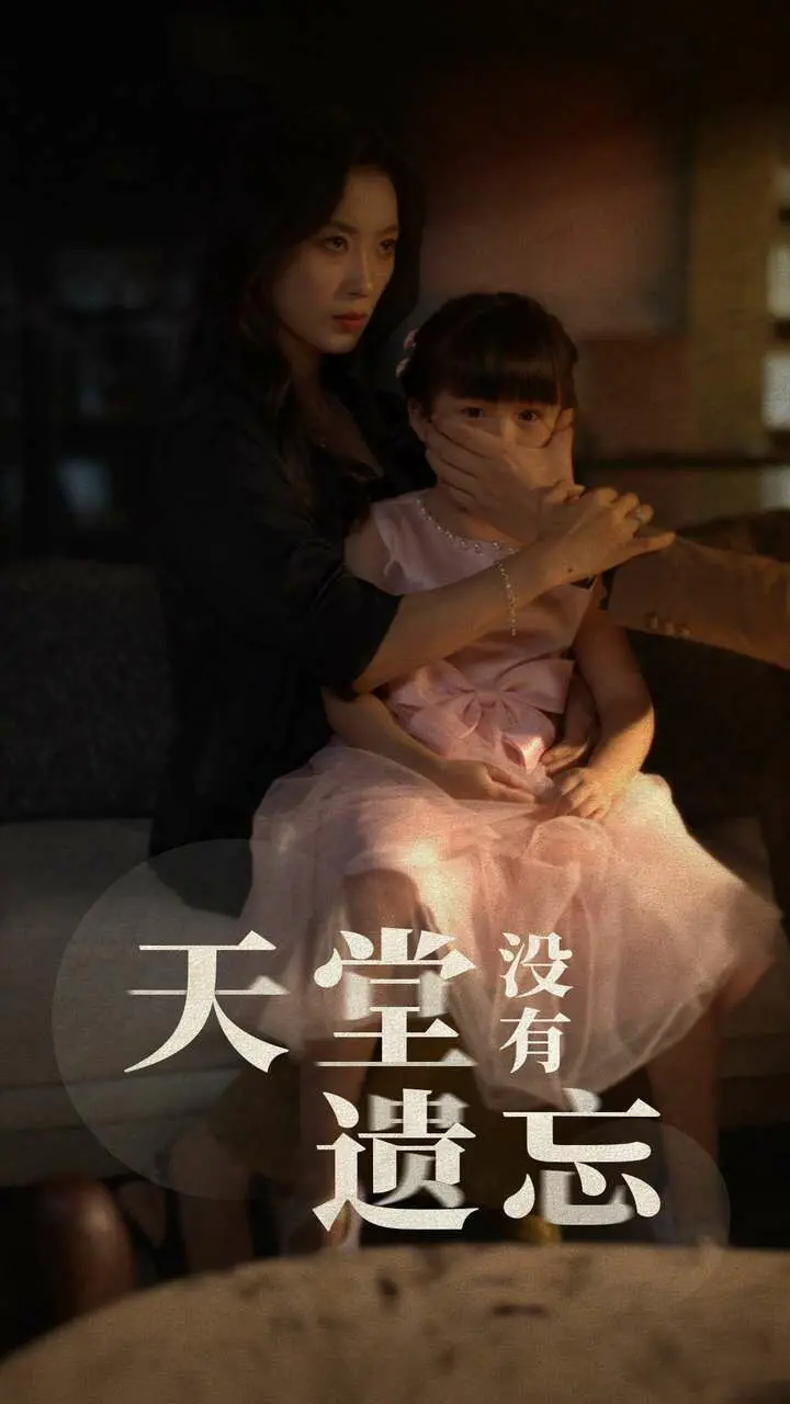 《天堂没有遗忘》：触动灵魂的女性史诗，她们的故事，不应被遗忘！