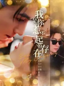 《我是你惹不起的存在》：当绝世强者被逼成“弃妇”，一场惊天逆袭燃爆荧屏！