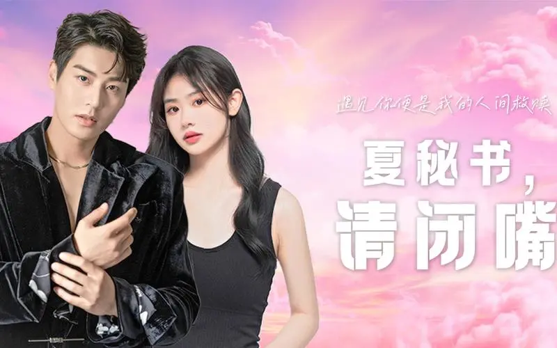 《夏秘书，请闭嘴》：爱情契约下的别扭萌动，当傲娇遇上“不听话”，笑料与温情齐飞！