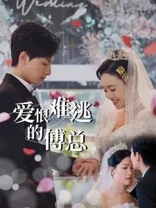 《爱恨难逃的傅总》：霸总强取豪夺的爱恋，虐恋情深能否迎来圆满结局？