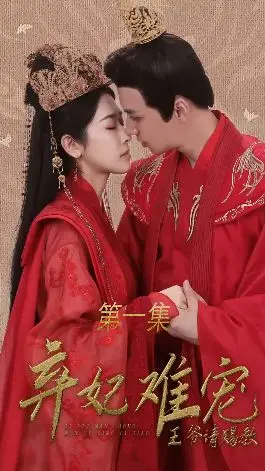 《弃妃难宠王爷请赐》：虐恋情深，重生复仇，禁忌之恋的绝美觉醒！