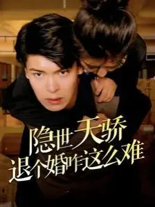 《隐世天骄退个婚咋这么难》：退婚风波激荡，少年逆袭谱写绝世传奇