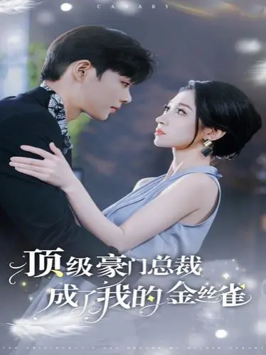 揭秘《顶级豪门总裁成了我的金丝雀》：从霸道精英到可爱萌宠的爆笑爱情逆转故事