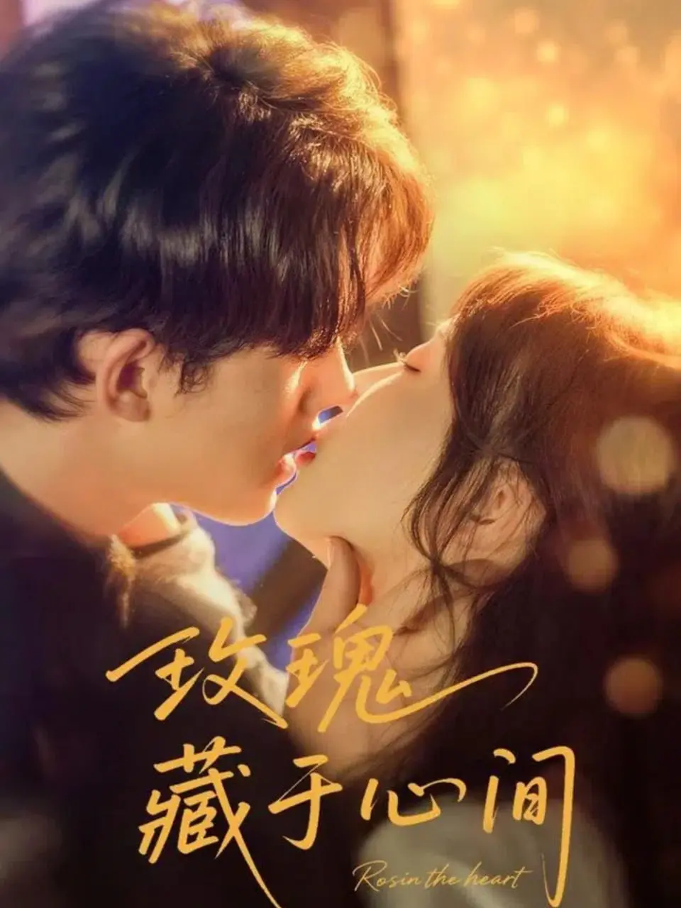 《玫瑰藏于心间》：爱与成长的动人旋律，解锁少女心事，致敬纯粹情感！