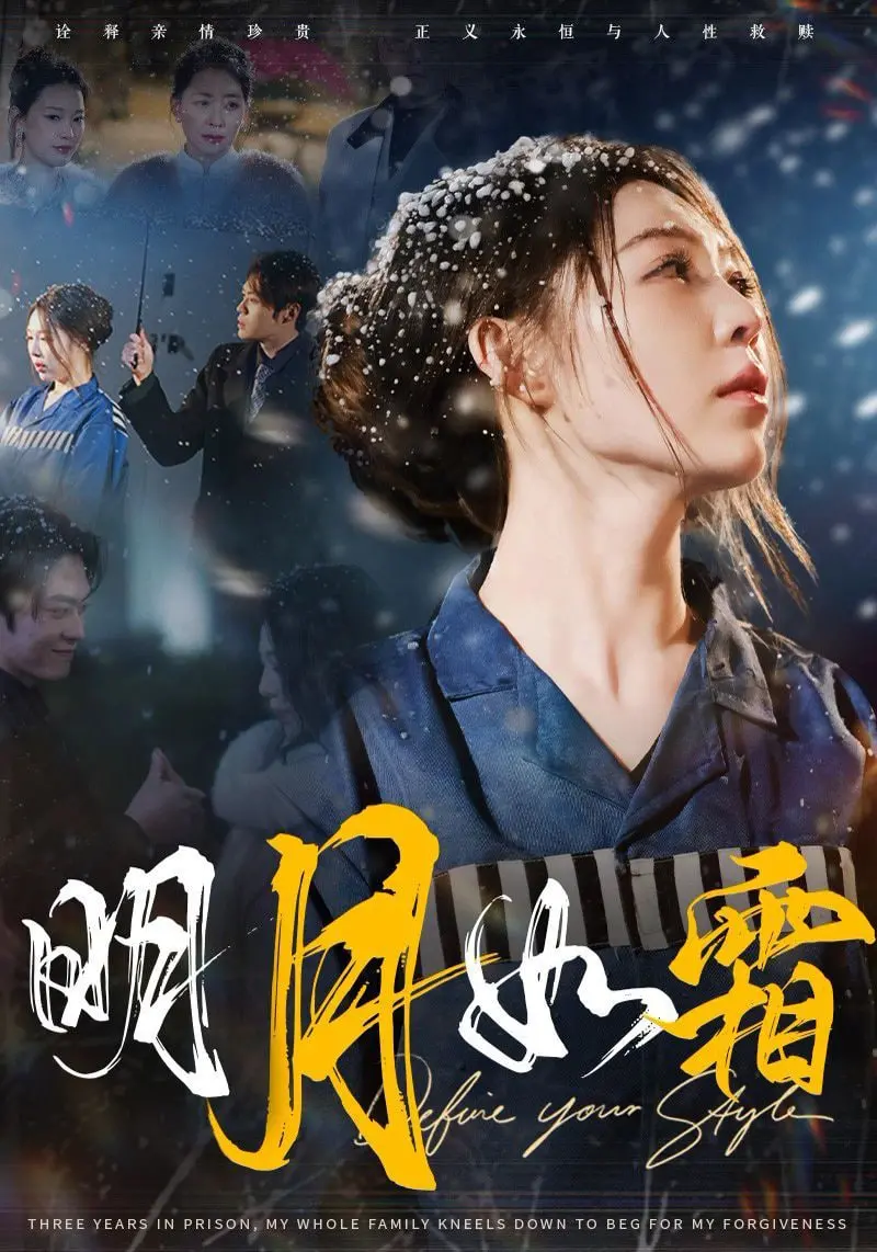 《明月如霜》：一场跨越时空的爱情救赎，十八岁太奶奶的宿命羁绊。