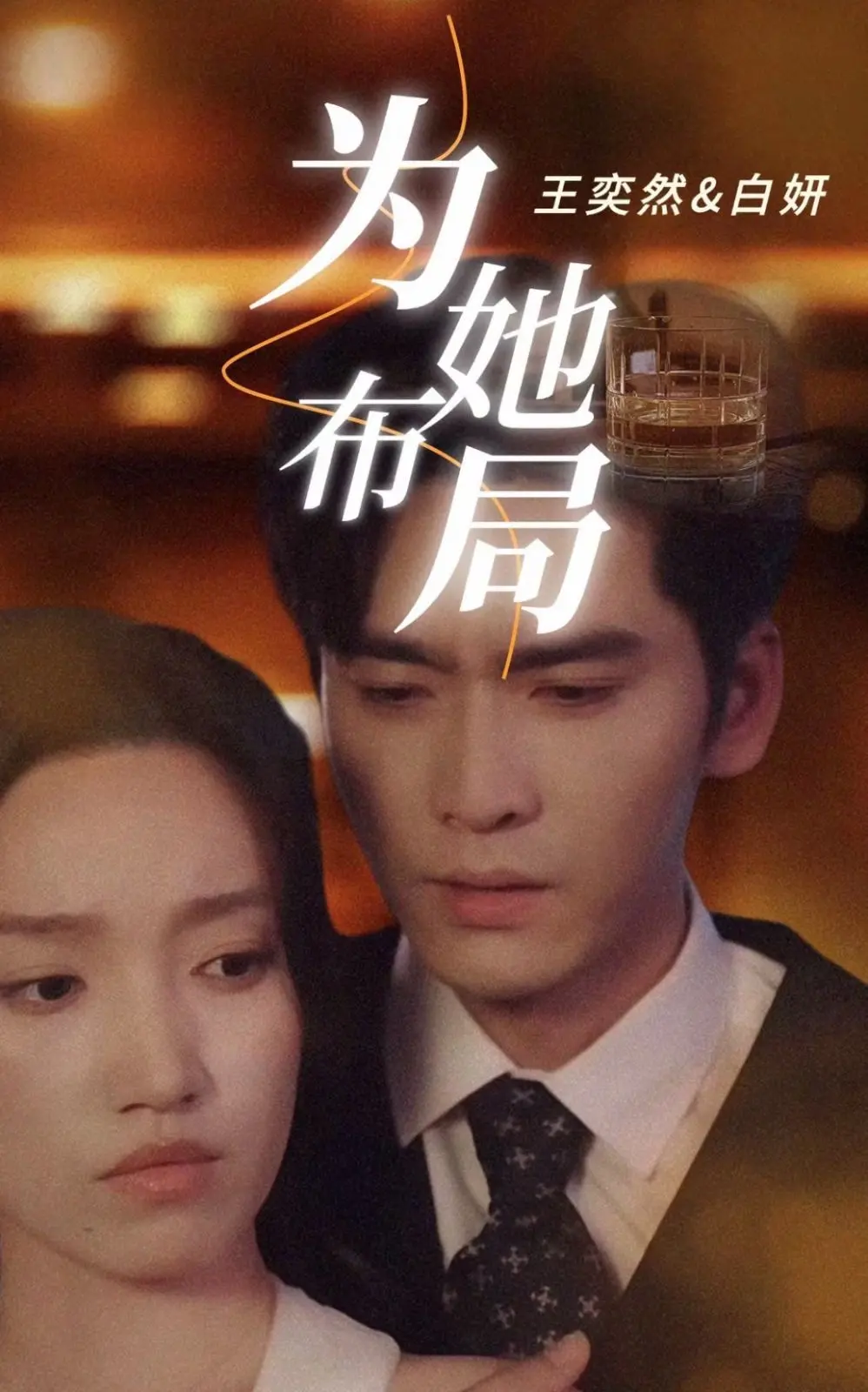 《为她布局》：高智商博弈，爱情陷阱与命运交织，揭秘《苍蓝钢铁的琶音剧场版》的幕后故事？