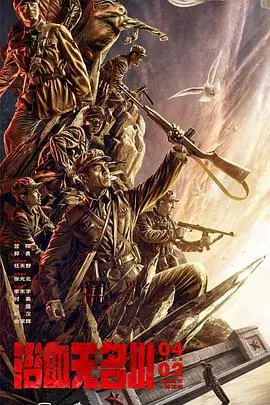 《浴血无名川》：热血与牺牲的真实写照，小店承载的家国情怀。