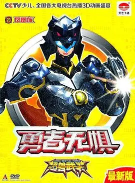 《超兽武装第二部》：宇宙终极对决，超能英雄觉醒，揭秘地球未知档案的惊人真相！