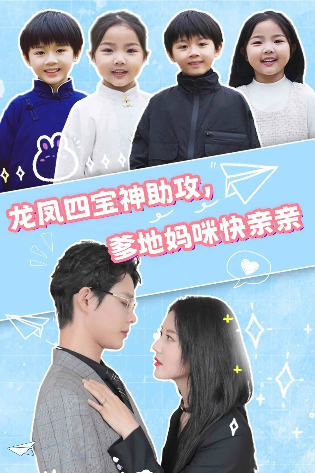 《龙凤四宝神助攻，爹地妈咪快亲亲》：萌娃上演追爱记，欢喜冤家爆笑圆满