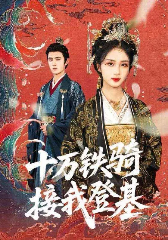 《十万铁骑接我登基》：少年王者逆袭史诗，策略布局与血脉觉醒的震撼交织！