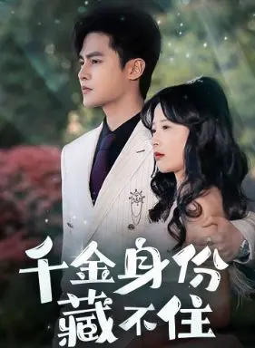 《千金身份藏不住》：一场关于谎言与真爱的喜剧冒险，打破阶级壁垒的甜蜜童话