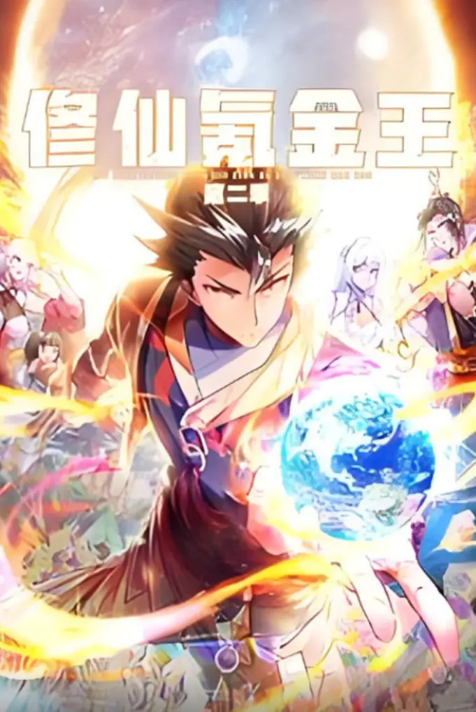 《修仙氪金王 动态漫画 第二季》：不肝不氪的逆袭传奇，当咸鱼也能翻身做大佬！