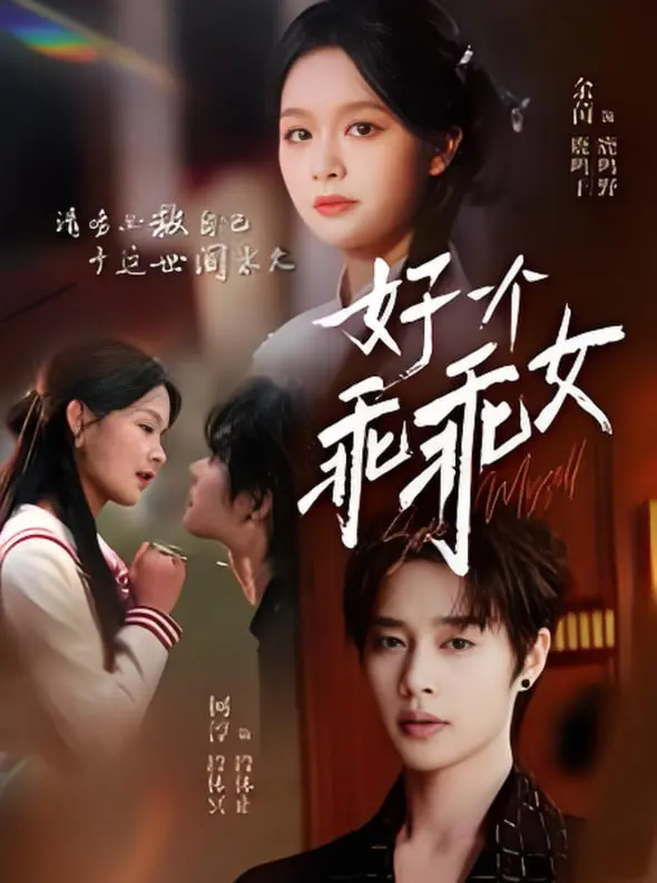 《好一个乖乖女》：清纯外表下的暗流涌动，一场关于人性与救赎的窒息式考验