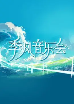 《季风音乐会》：一场心灵的疗愈之旅，感受音乐跨越时空的治愈力量