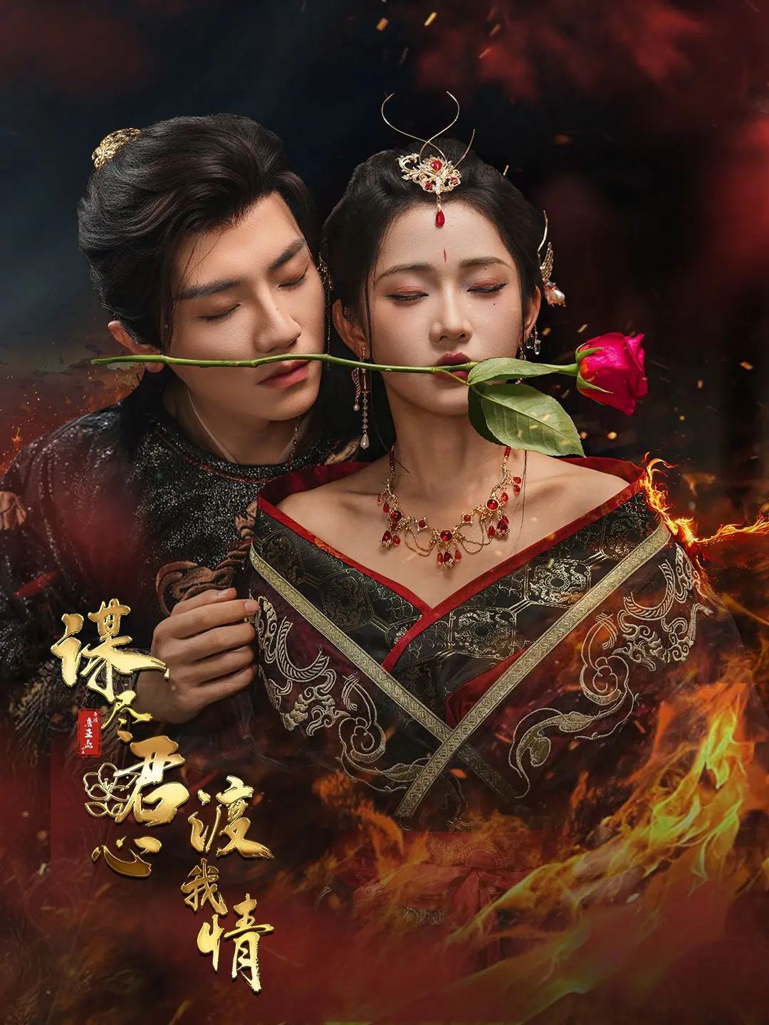 《谋尽君心渡我情》：古装权谋下的爱恨纠葛与人性博弈，一场深刻的伦理拷问