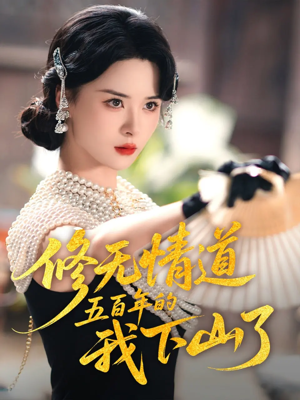 《修无情道五百年的我下山了》：情劫难逃？绝世高冷男主破凡尘，当爱遇上无情