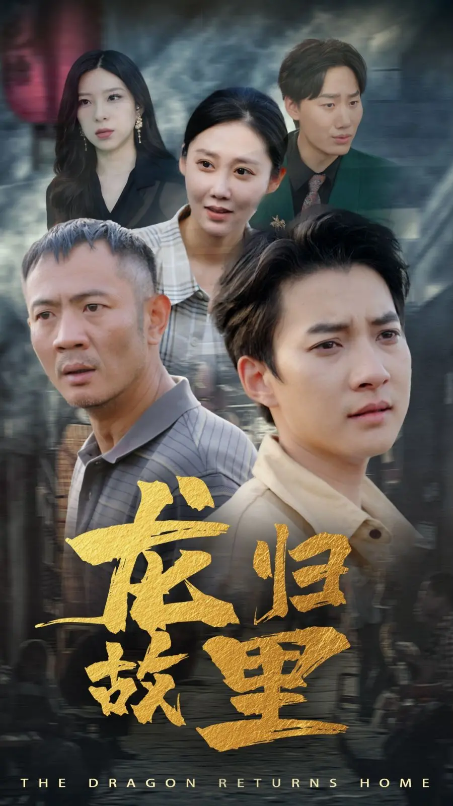 《龙归故里》：一个关于“家”的催泪史诗，看哭多少游子？