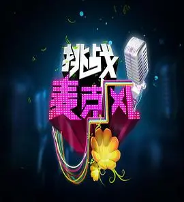《挑战麦克风 第四季》：音乐梦想的竞技场，青春热血的舞台，迪比狗与深海爱情的旋律碰撞！