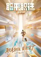 《职来职往2026》：现实职场版“宫心计”？看完我只想说，这才是人间真实！