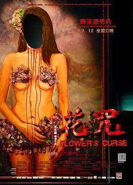 《花咒》：一曲哀伤的生死绝恋，揭秘中国古代女性命运的禁锢与挣扎