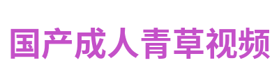 国产成人青草视频 Logo